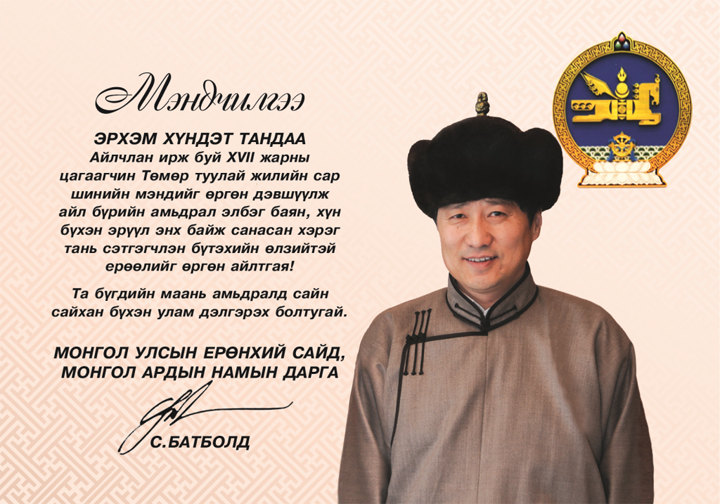 Та бүгдийн маань амьдралд сайн сайхан бүхэн улам дэлгэрэх болтугай Та бүгдийн маань амьдралд сайн сайхан бүхэн улам дэлгэрэх болтугай